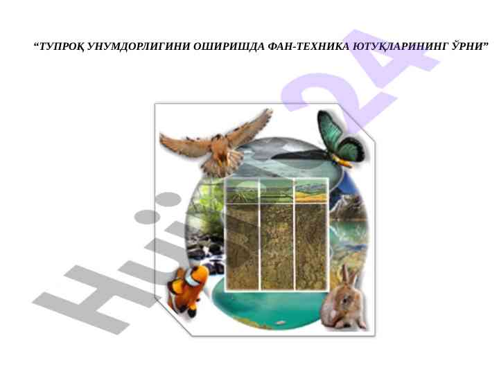Тупроқ унумдорлигида фан-техника ютуқлари