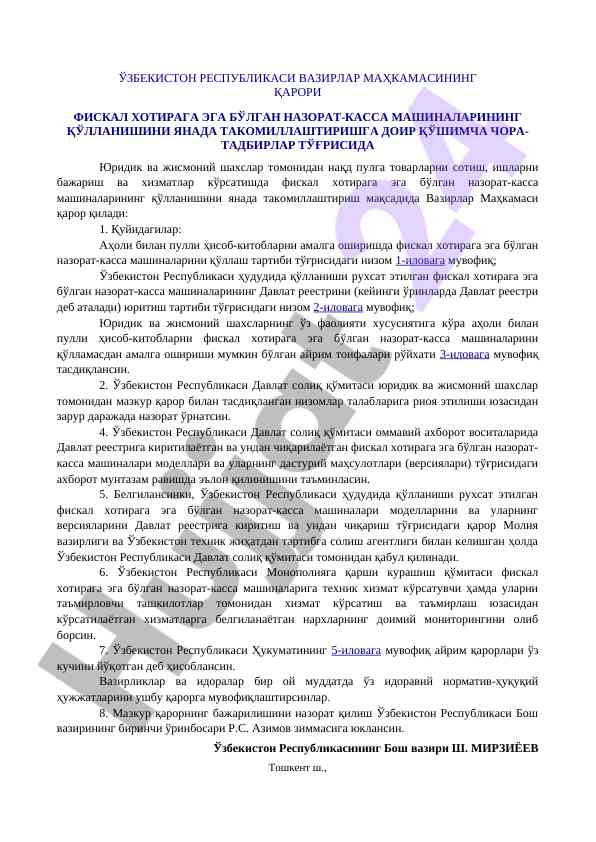 Фискал хотирага эга машиналарнинг қўлланиши тўғрисида