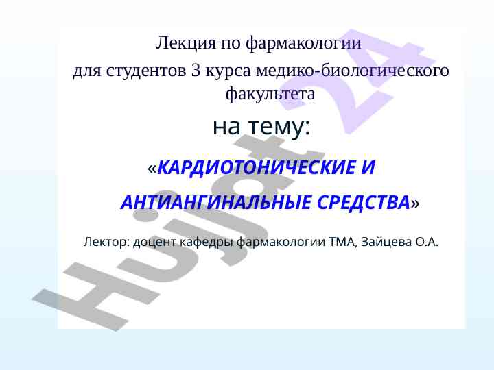 Кардиотонические и антиангинальные средства