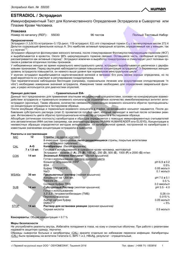 Иммуноферментный тест эстрадиола в сыворотке