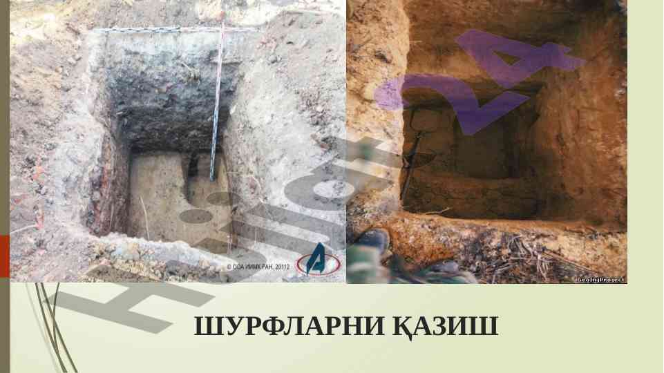 Шурфларни қазиш технологияси ва уларнинг аhamияти