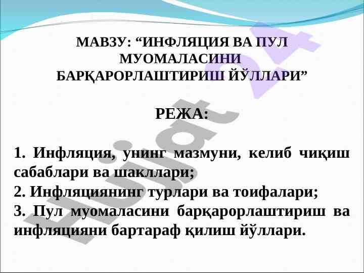 Инфляция ва пул муомаласини барқарорлаштириш йўллари