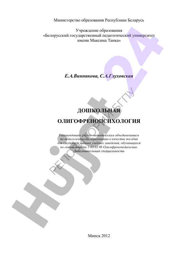 Дошкольная олигофренопсихология учебное пособие