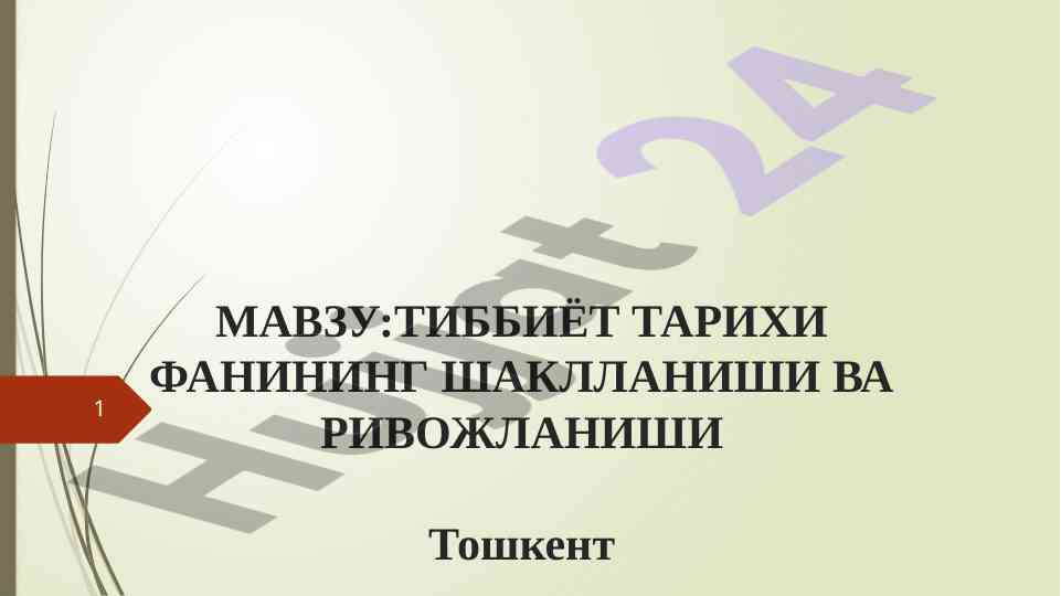 Tibbiyot tarixi fanining rivojlanishi va ahammiyati