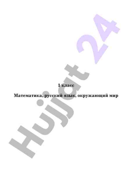 1 klass matematika va rus tili