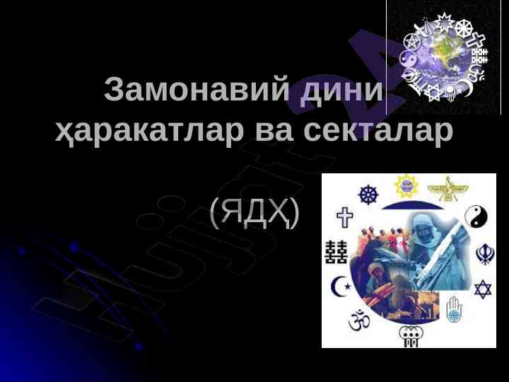 Замонавий диний ҳаракатлар ва секталар тарихи