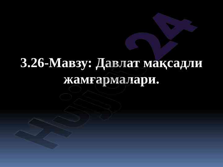 Давлат мақсадли жамғармалари тўғрисида рахбарлик