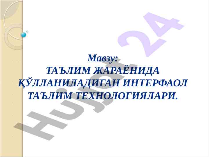 Interfaol ta'lim texnologiyalari va ularning asoslari