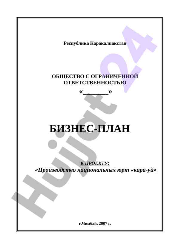 Производство национальных юрт кара-уй