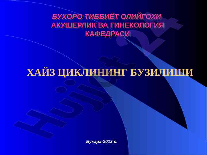Хайз цикл бузилиши: сабаблари, классификацияси ўрганиш