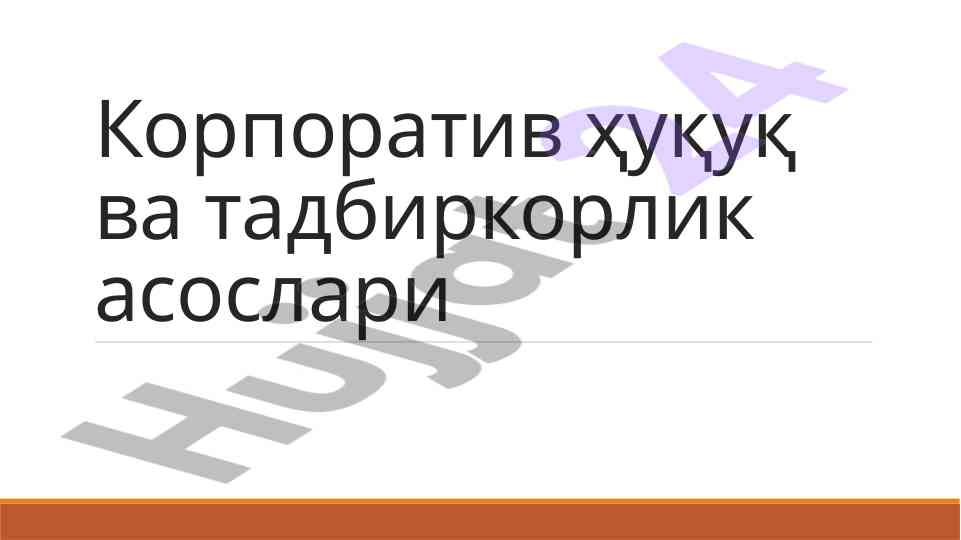 Корпоратив ҳуқуқ ва тадбиркорлик асослари