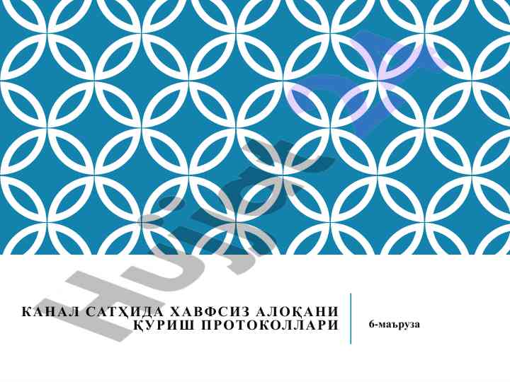 Канал сатҳида хавфсиз алоқани қуриш протоколлари