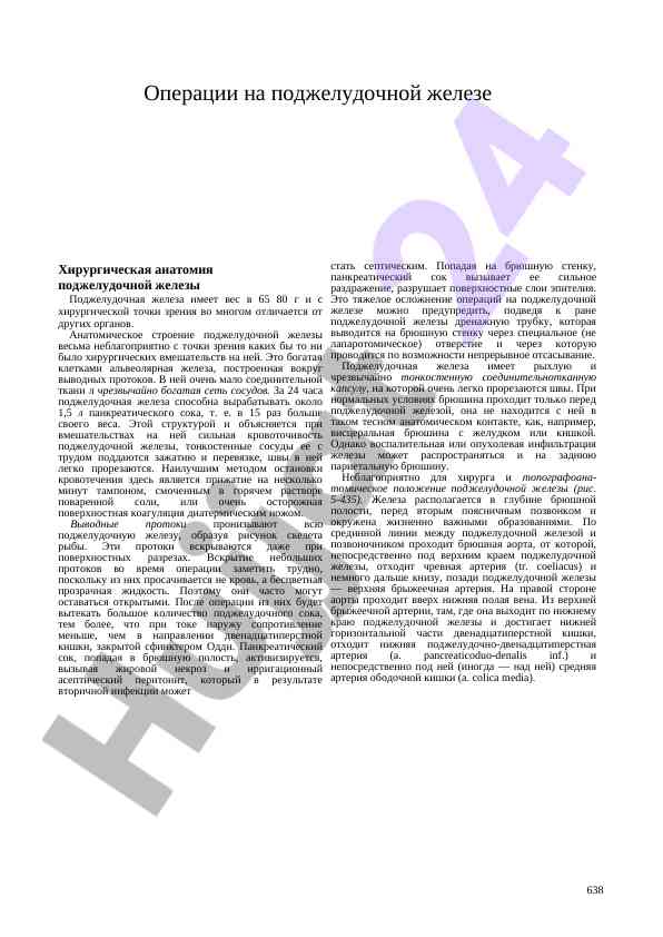 Хирургическая анатомия поджелудочной железы