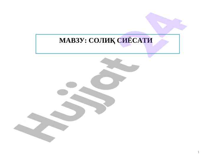 Solıq siyosati va uning huquqiy asoslari