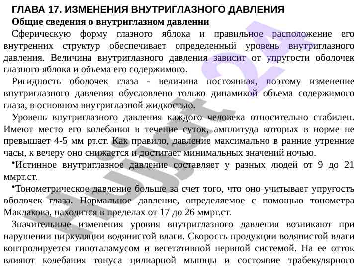 Izmeneie vnutriglaznogo davliniya
