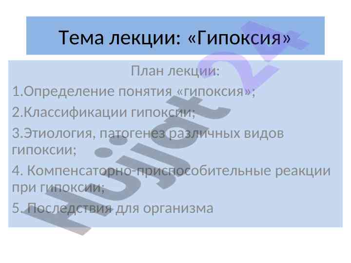 Гипоксия: определение, классификация и патогенез