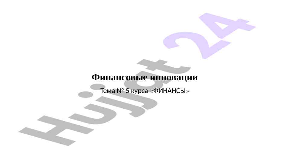 Финансовые инновации и их влияние на экономику