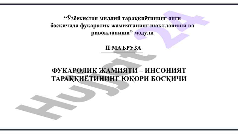 Фуқаролик жамияти тараққиёти ва ривожланиши