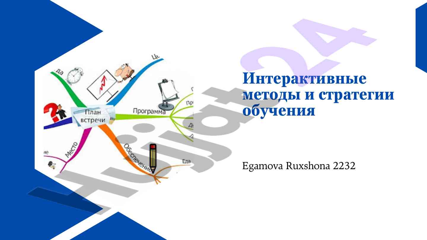 Интерактивные методы и стратегии обучения