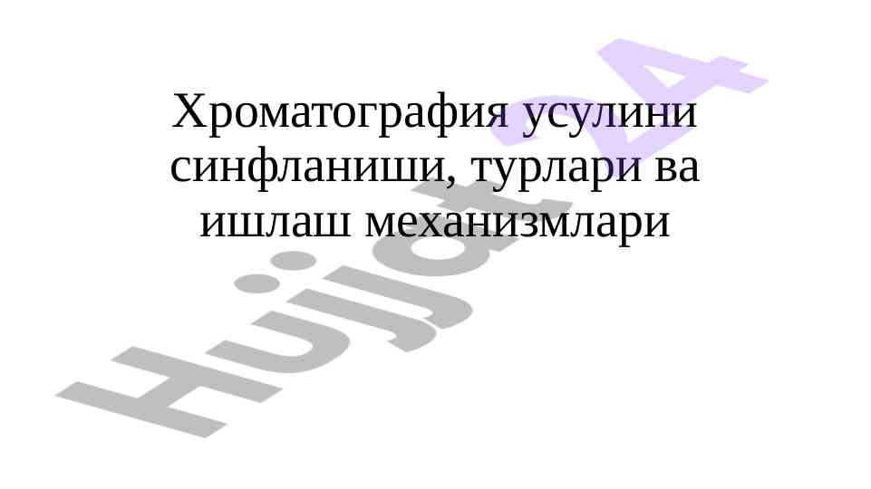 Хроматография усулини синфланиши ва ишлаш механизмлари