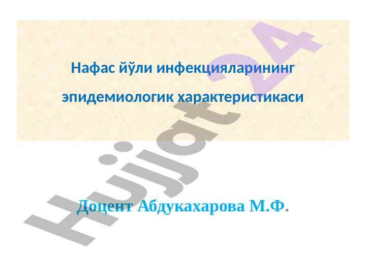 Нафас йўли инфекцияларининг эпидемиологик характеристикаси