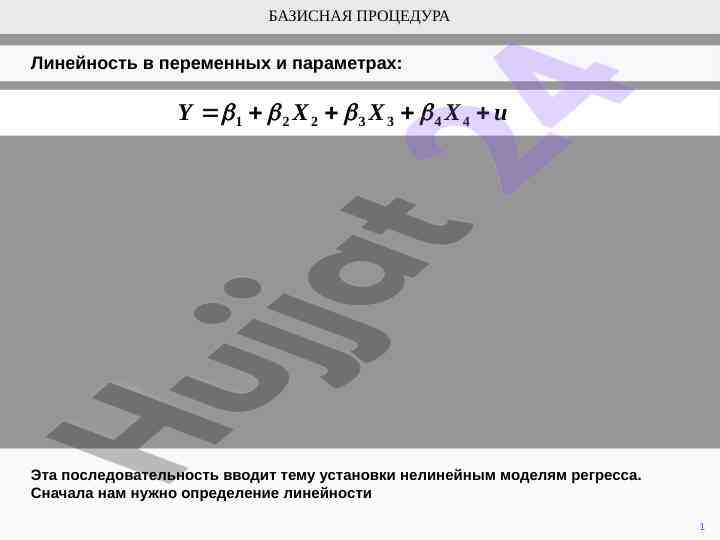 Lineynost v parametrah i nelineynost v peremennykh