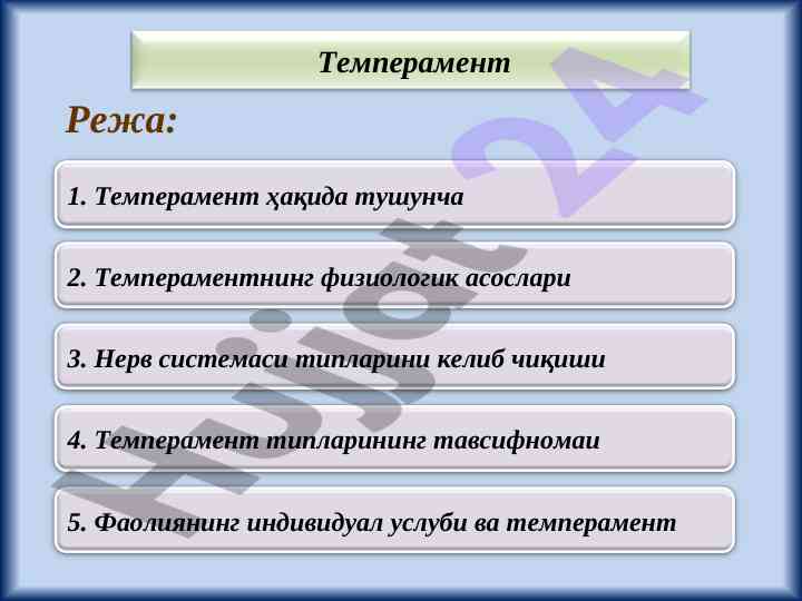Темперамент тушунчалари ва физиологик асослари