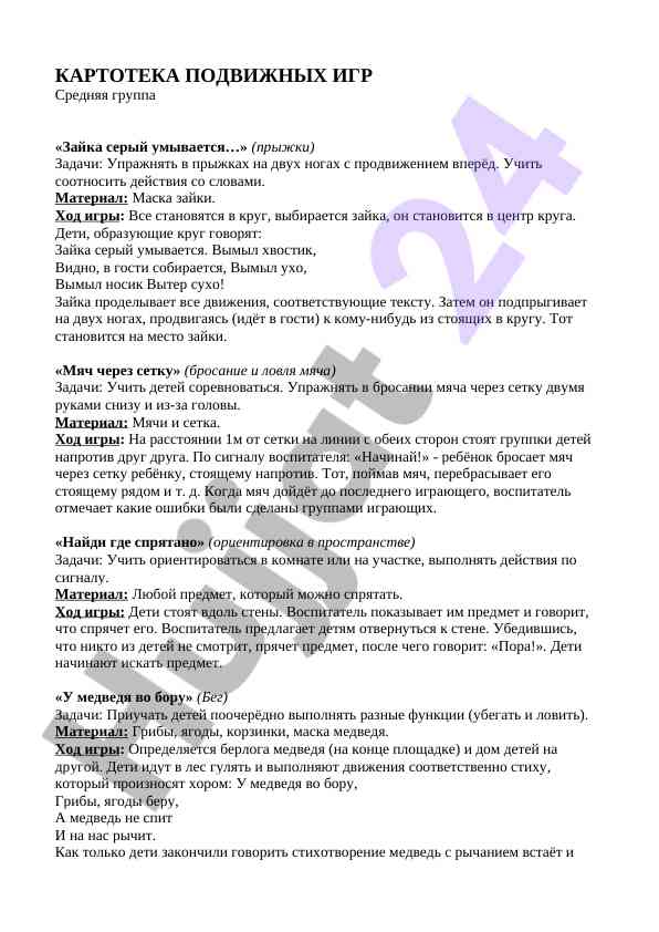 Подвижные игры для средней группы воспитания