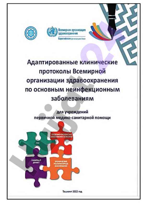 Адаптация клинического протокола для профилактики заболеваний