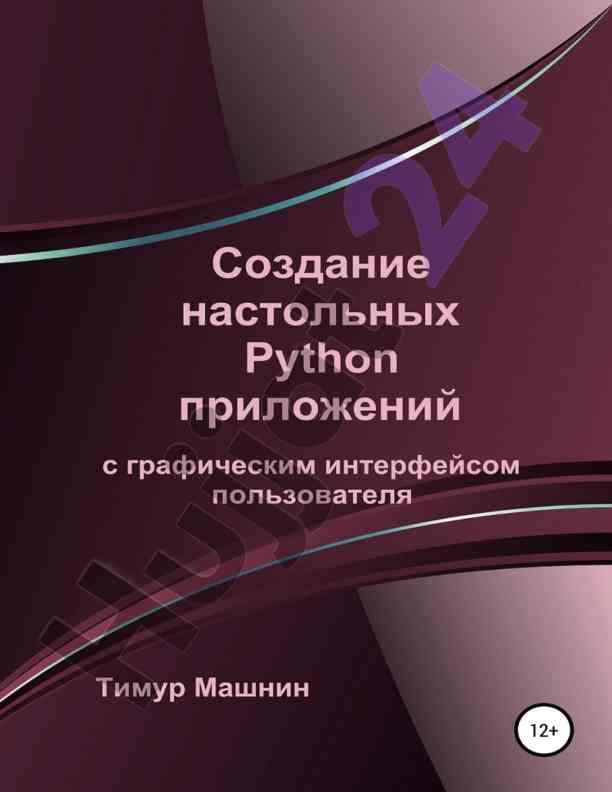 Создание python приложений с графическим интерфейсом