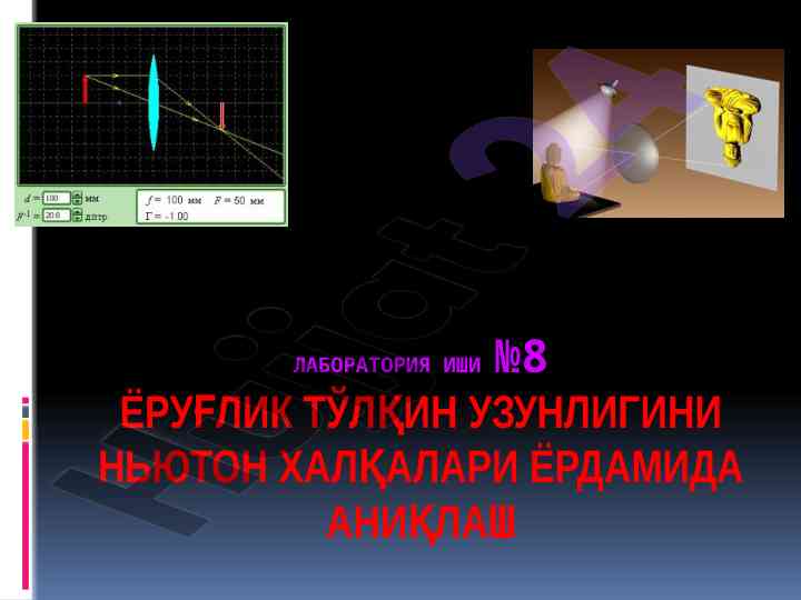 Ёруғлик тўлқин узунлигини аниқлаш