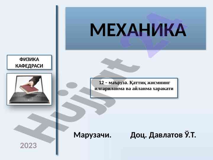 Qattiq jismning ilgarilanma va aylanma harakati