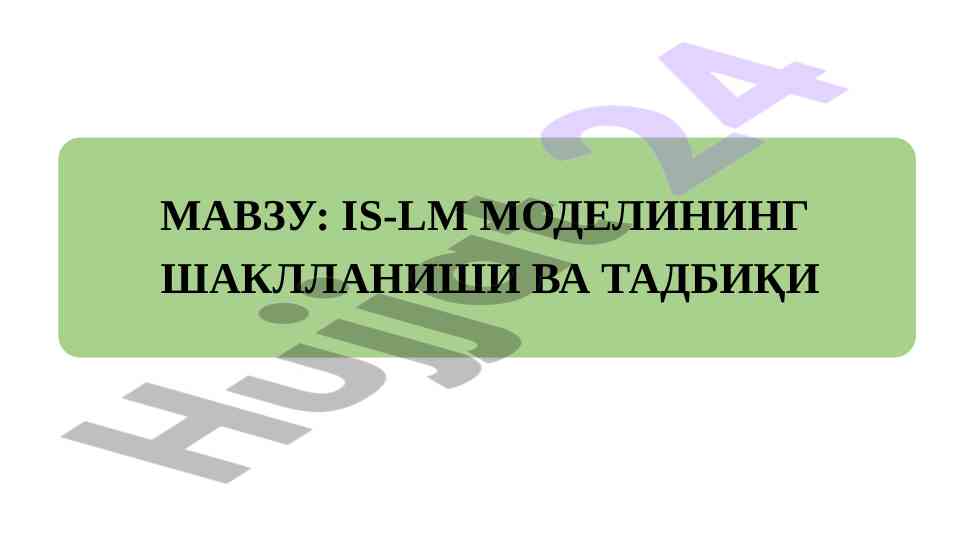 Is-lm modeli va makroiqtisodiy siyosat tahlili