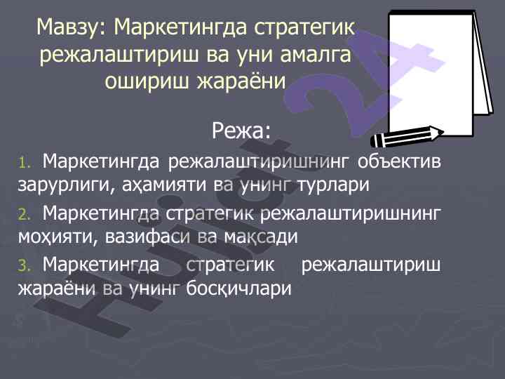 Strategik rejalashtirish va marketing jarayoni