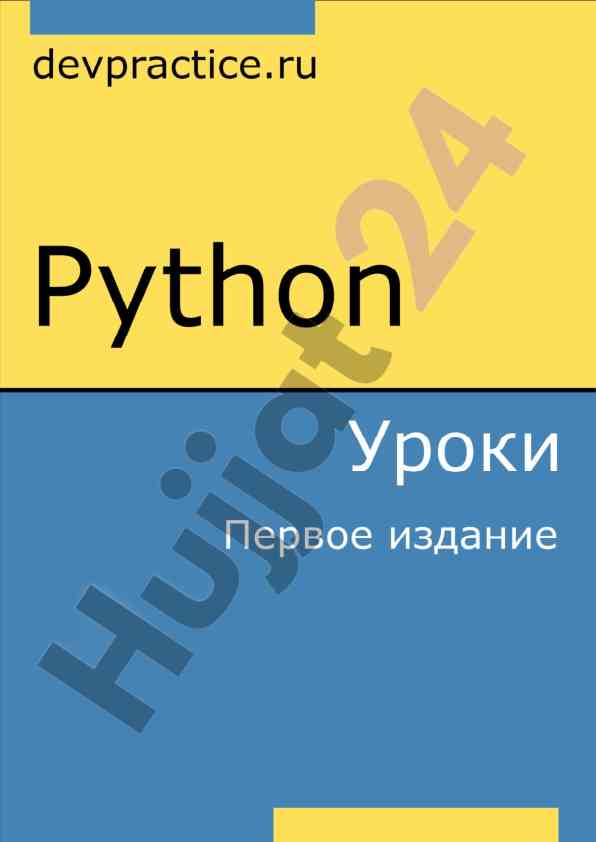 Python уроки бесплатное руководство по установке