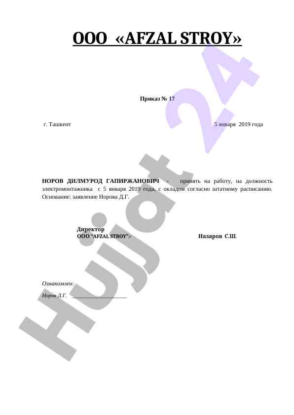 Приказ о принятии на работу электромонтажника