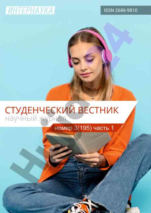Studentcheskiy vestnik scientific journal overview