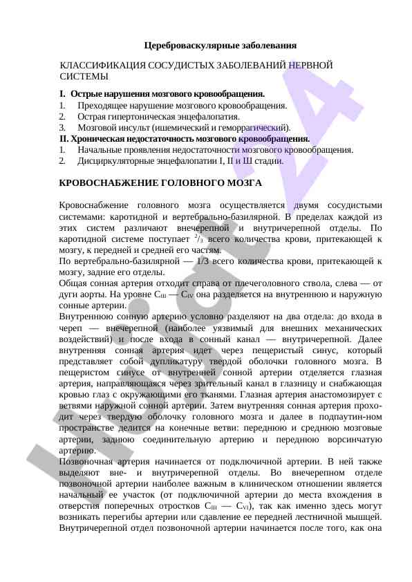 Цереброваскулярные заболевания и их классификация