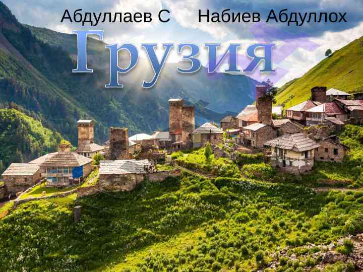 Грузия: география, население и символика