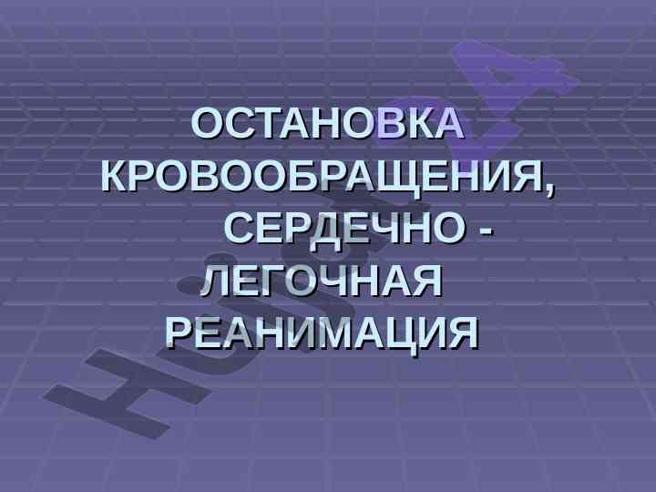 Кровообращения и реанимация: терминология и признаки