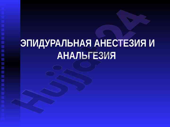 Эпидуральная анестезия и ее показания