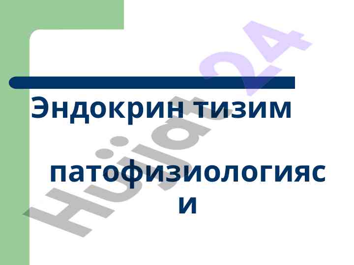 Endokrin tizim patofiziologiyasi va gormonal faoliyat