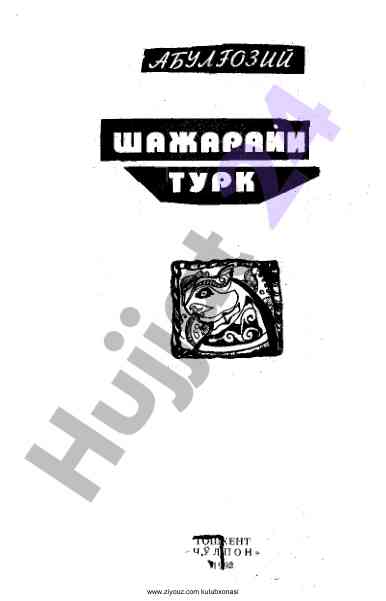 Abulgozikhon va uning shajarayi turk asari