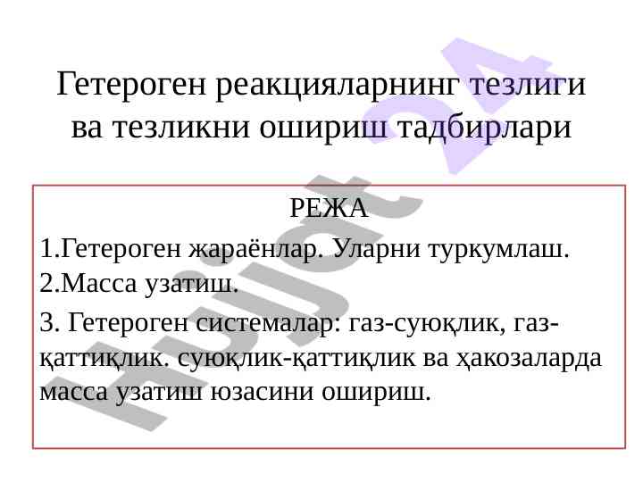 Гетероген реакцияларнинг тезлиги ва тезликни ошириш