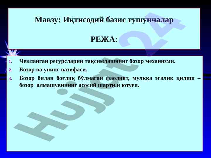 Иқтисодий базис тушунчалар бозор механизмлари