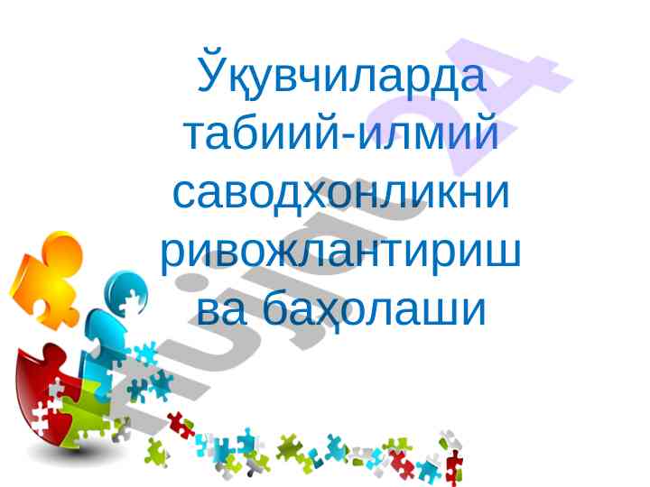 Ўқувчиларда табиий-илмий саводхонликни ривожлантириш