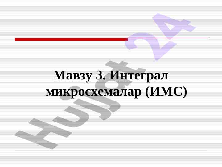 Integratsion mikrosxemalar va ular turlari