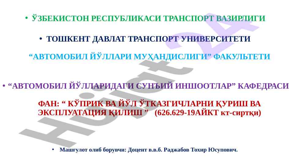 Кўприк вa йўл ўтказгичларни қуриш ва эксплуатация