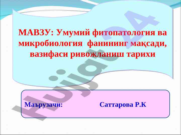 Umumiy fitopatologiya va mikrobiologiya fani