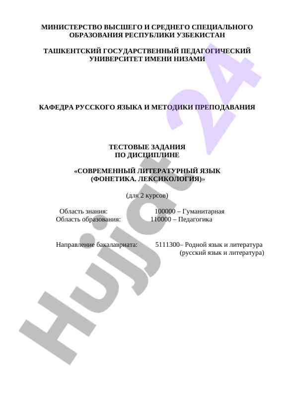 Тестовые задания по современному русскому языку